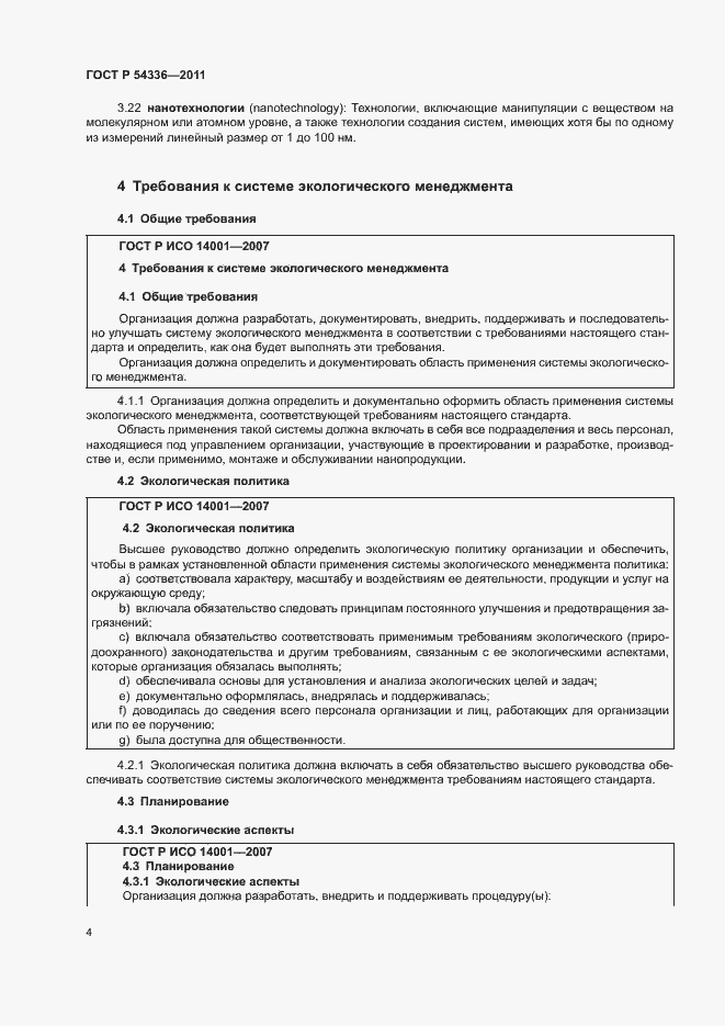 Страница 10 ГОСТ Р 54336-2011