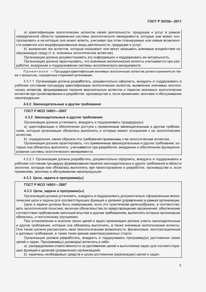 Страница 11 ГОСТ Р 54336-2011