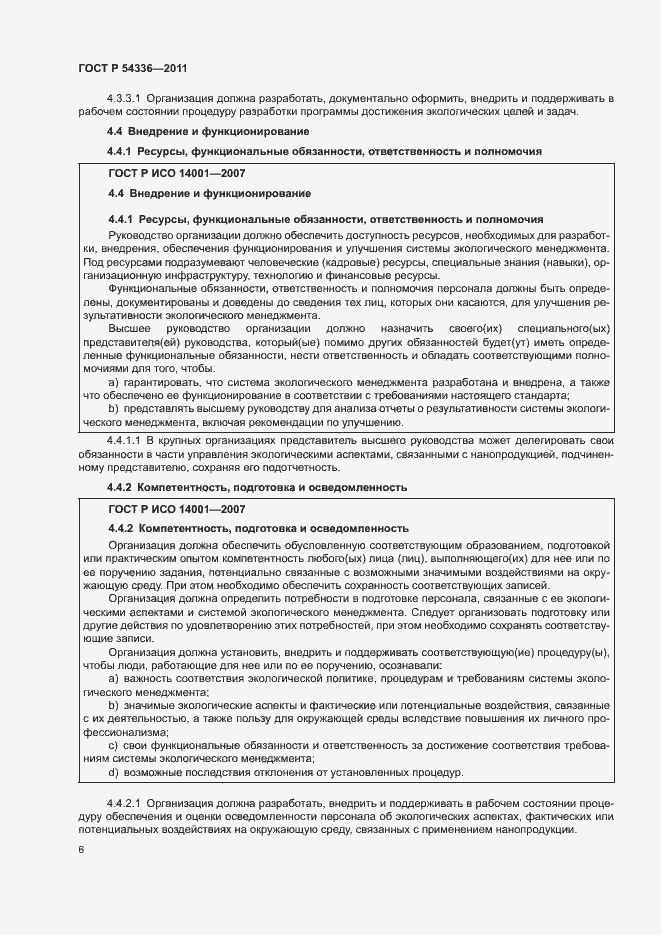 Страница 12 ГОСТ Р 54336-2011