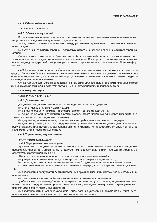 Страница 13 ГОСТ Р 54336-2011