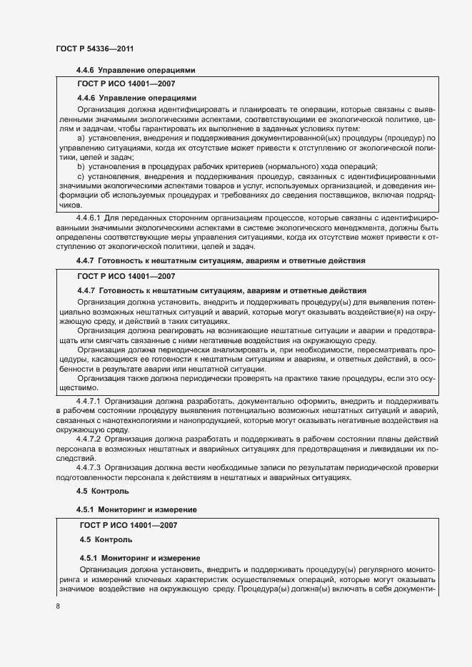 Страница 14 ГОСТ Р 54336-2011