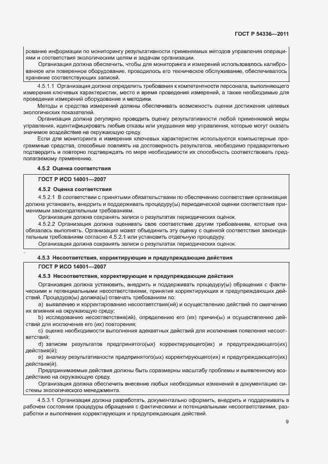 Страница 15 ГОСТ Р 54336-2011