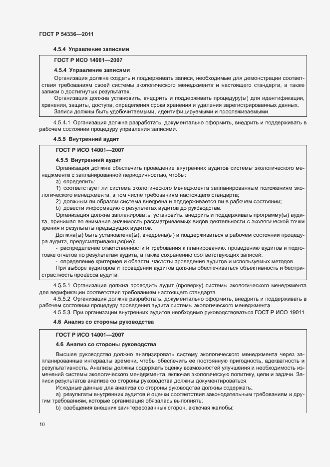 Страница 16 ГОСТ Р 54336-2011