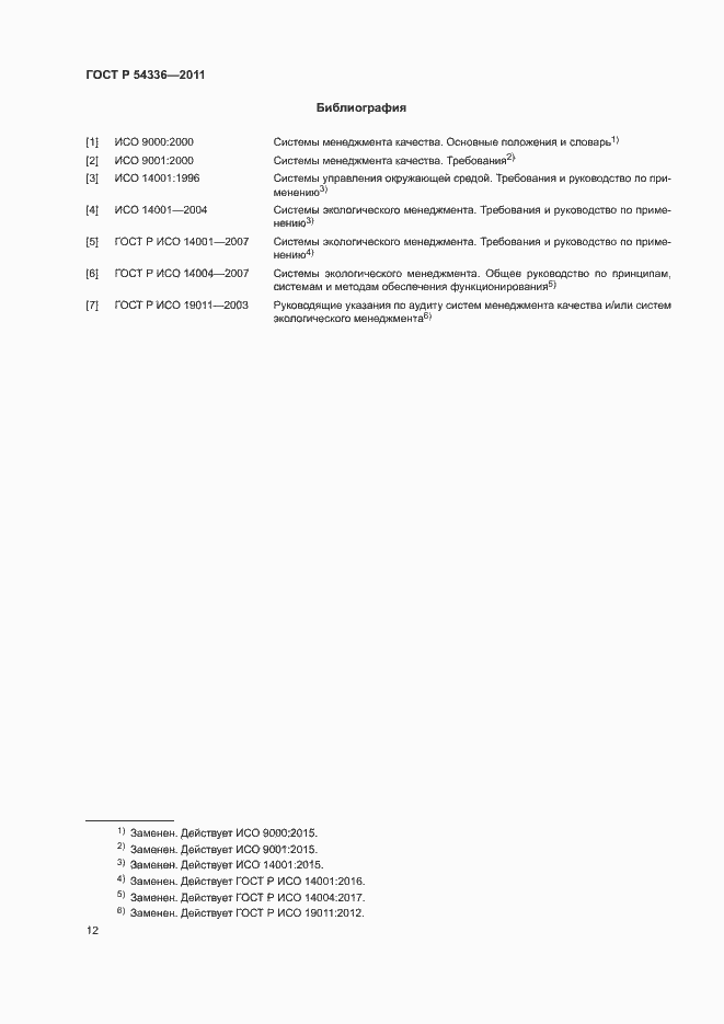 Страница 18 ГОСТ Р 54336-2011