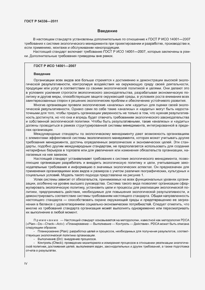 Страница 4 ГОСТ Р 54336-2011