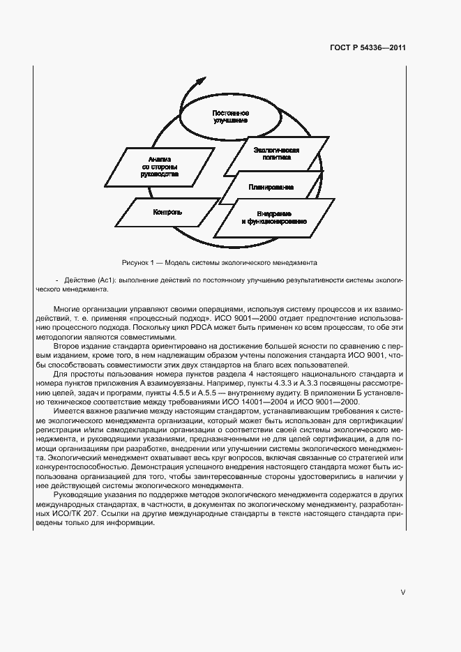 Страница 5 ГОСТ Р 54336-2011