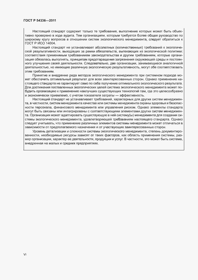 Страница 6 ГОСТ Р 54336-2011