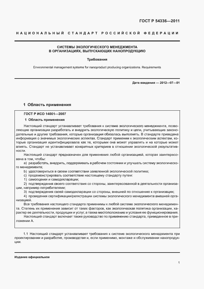 Страница 7 ГОСТ Р 54336-2011