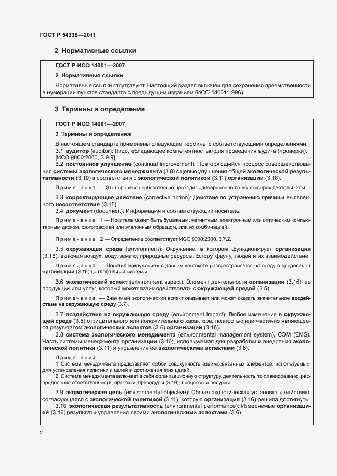 Страница 8 ГОСТ Р 54336-2011
