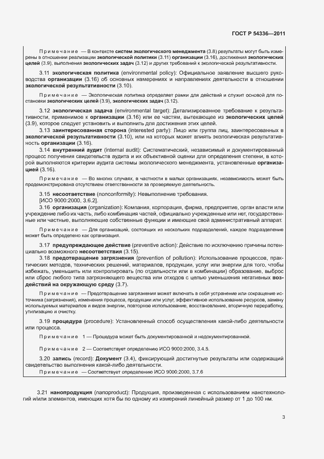 Страница 9 ГОСТ Р 54336-2011