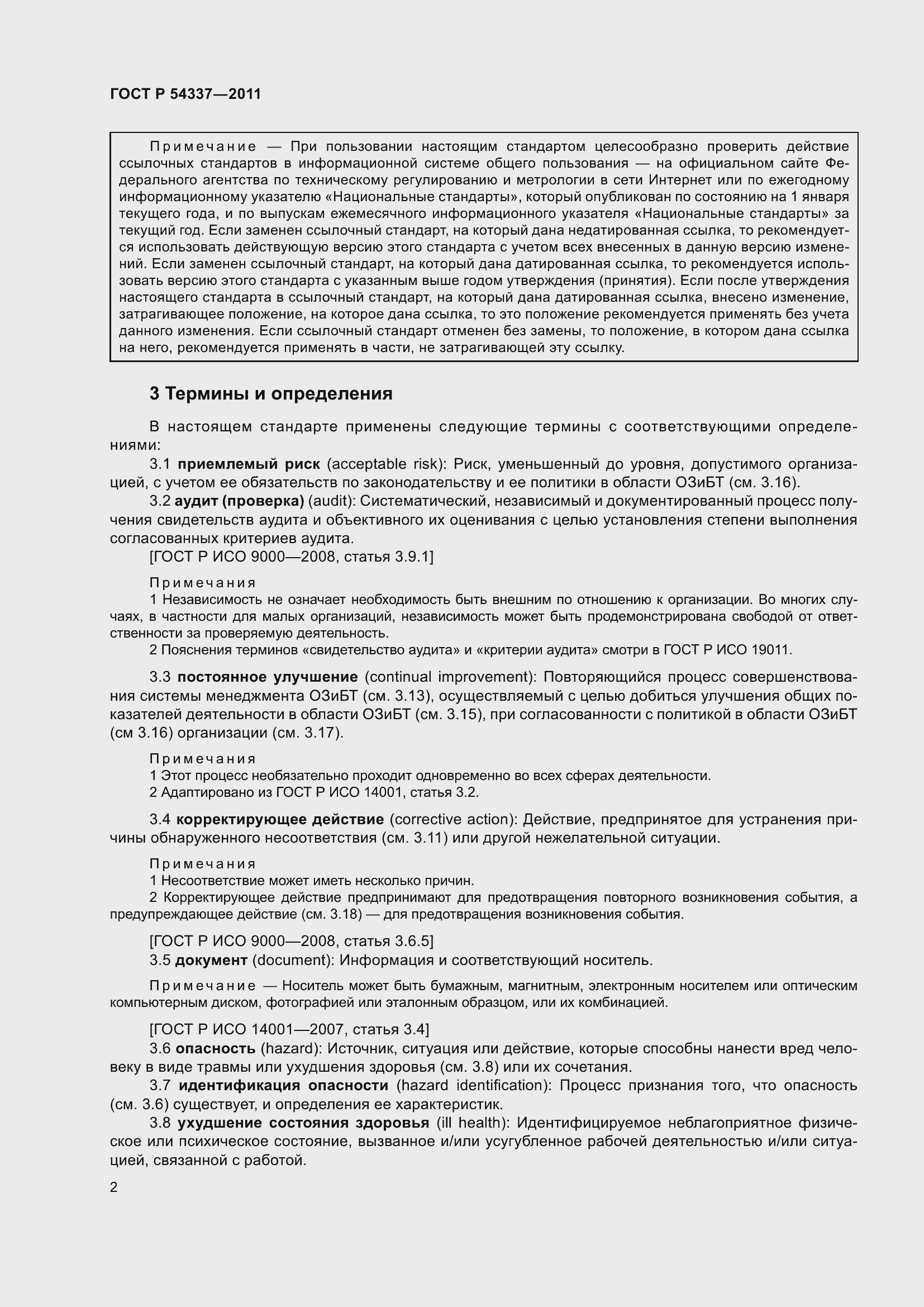 Страница 8 ГОСТ Р 54337-2011