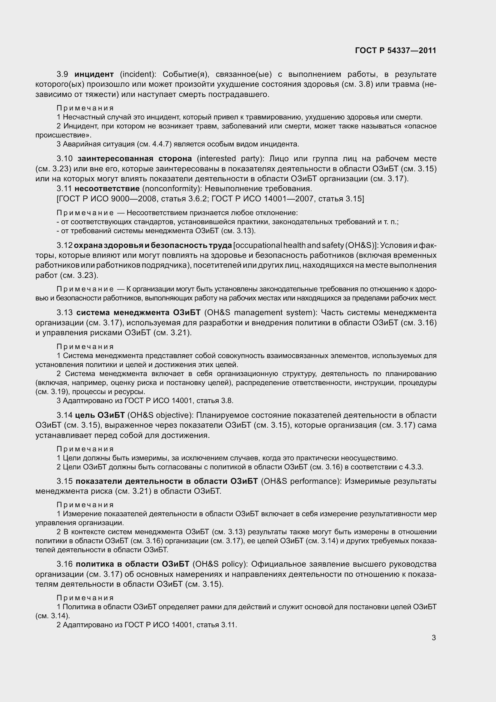 Страница 9 ГОСТ Р 54337-2011