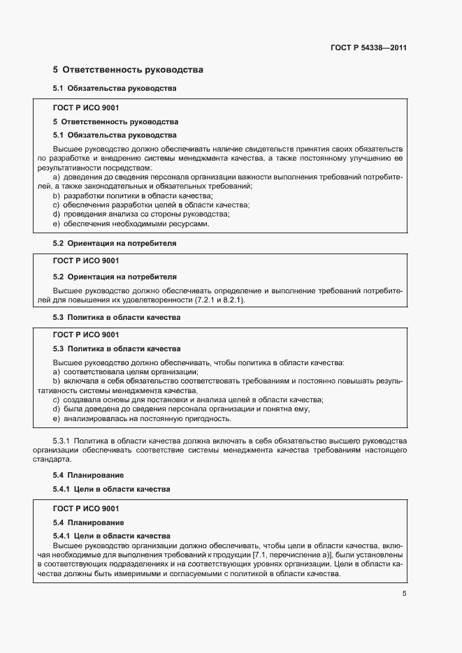 Страница 11 ГОСТ Р 54338-2011