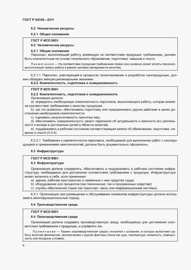 Страница 14 ГОСТ Р 54338-2011