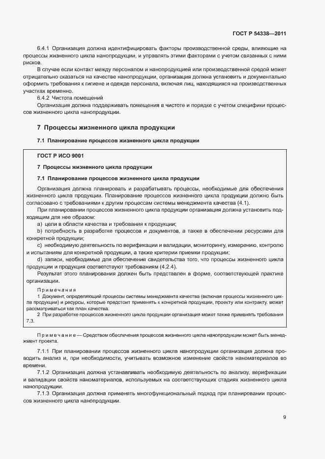 Страница 15 ГОСТ Р 54338-2011