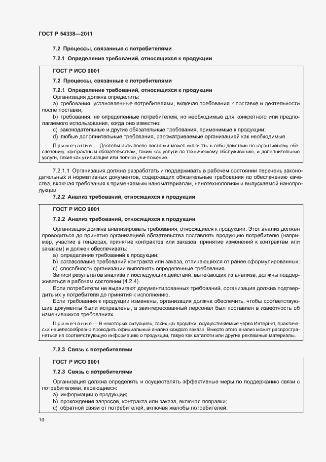 Страница 16 ГОСТ Р 54338-2011