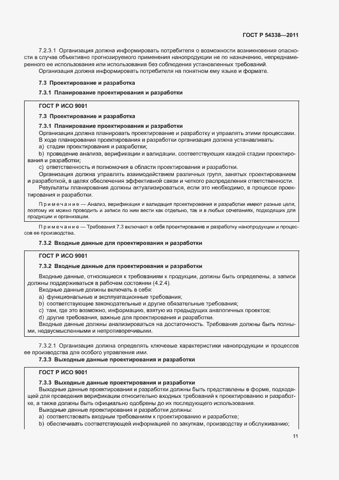 Страница 17 ГОСТ Р 54338-2011