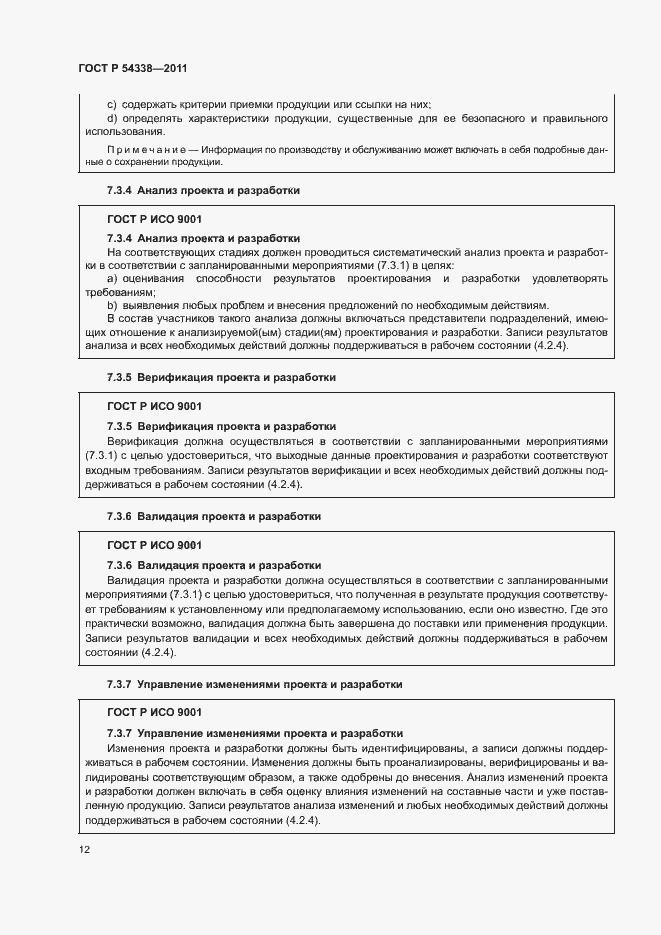 Страница 18 ГОСТ Р 54338-2011