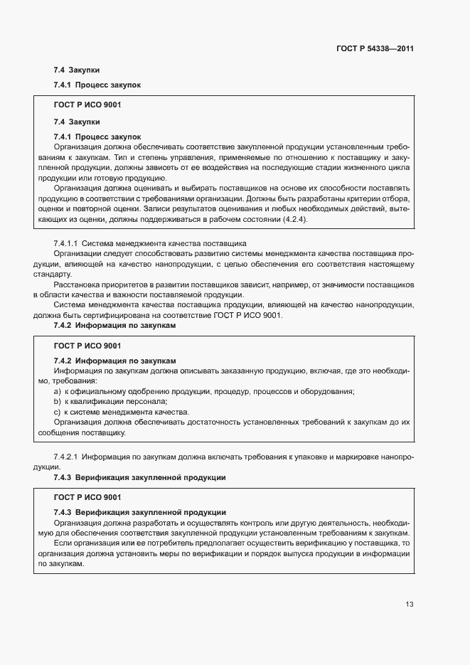 Страница 19 ГОСТ Р 54338-2011