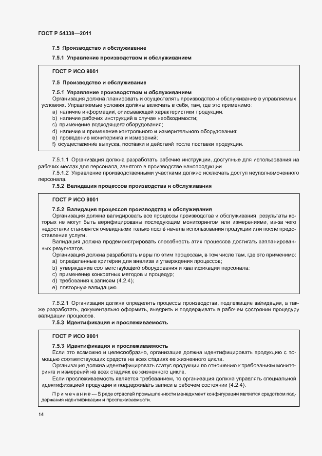 Страница 20 ГОСТ Р 54338-2011