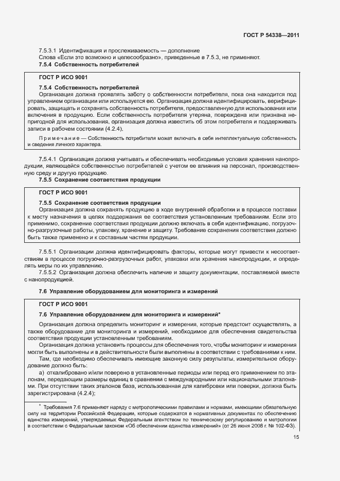 Страница 21 ГОСТ Р 54338-2011