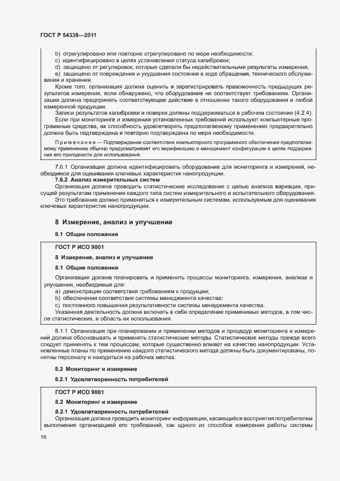 Страница 22 ГОСТ Р 54338-2011