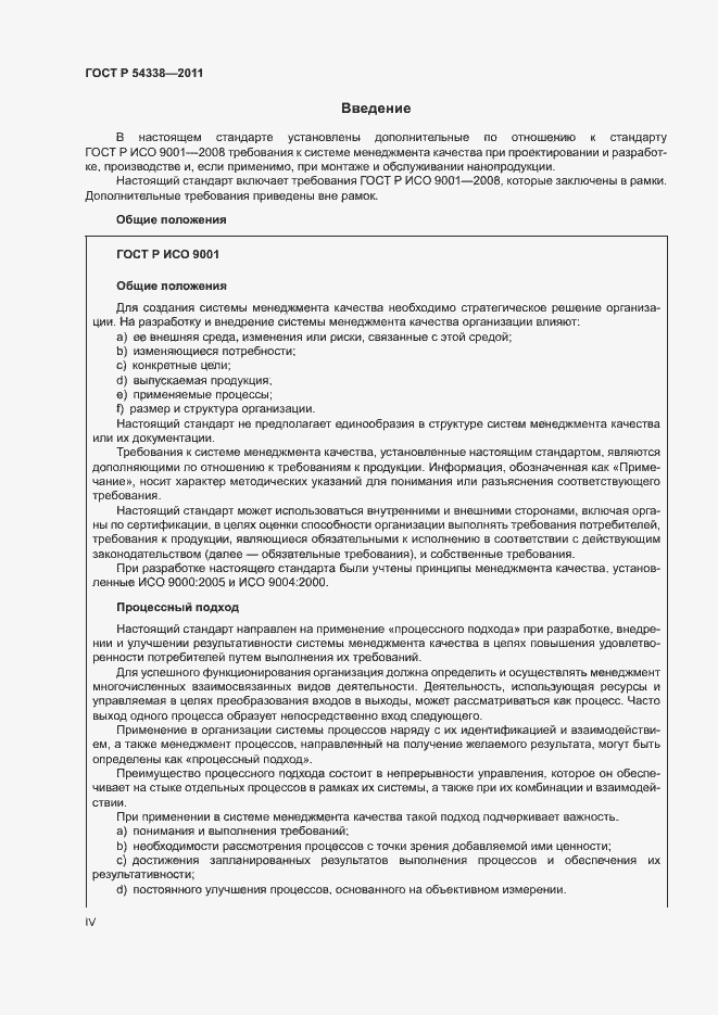 Страница 4 ГОСТ Р 54338-2011