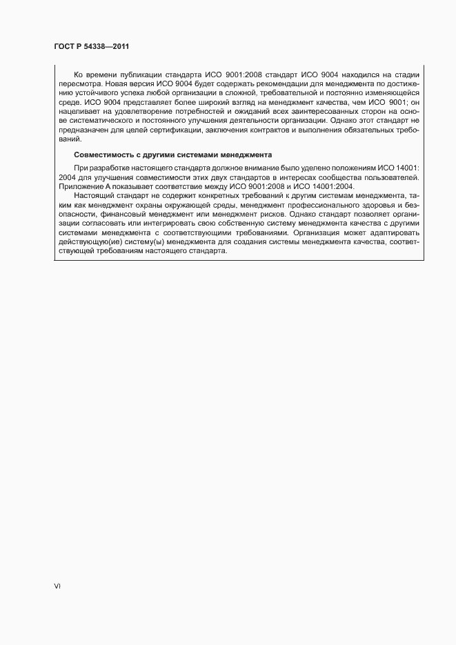 Страница 6 ГОСТ Р 54338-2011