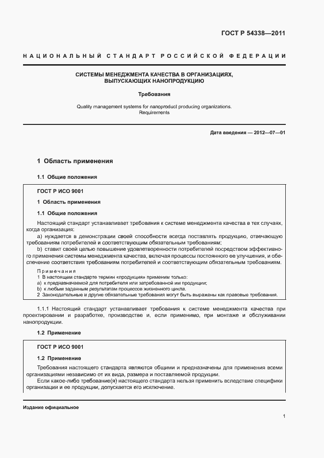 Страница 7 ГОСТ Р 54338-2011