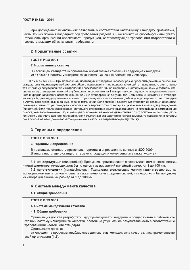 Страница 8 ГОСТ Р 54338-2011