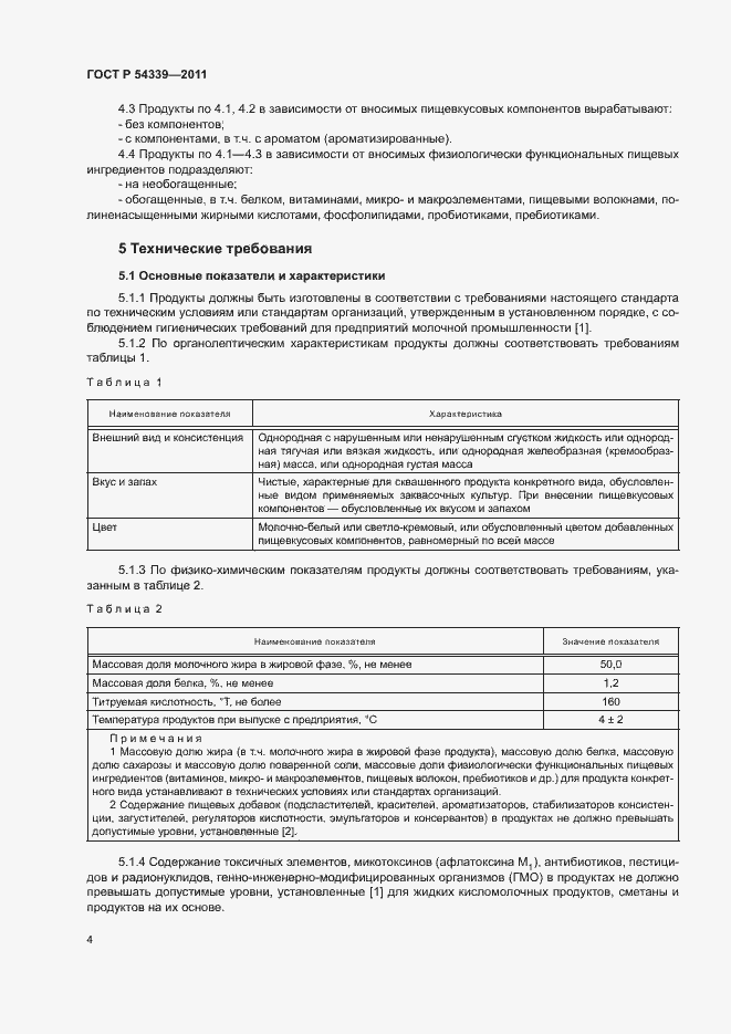 Страница 6 ГОСТ Р 54339-2011