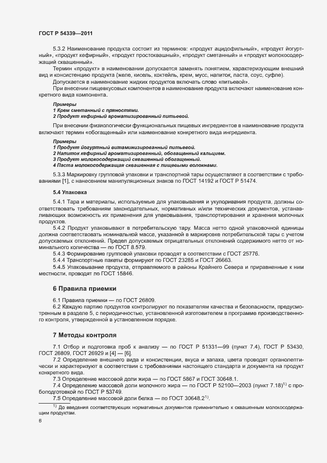 Страница 8 ГОСТ Р 54339-2011