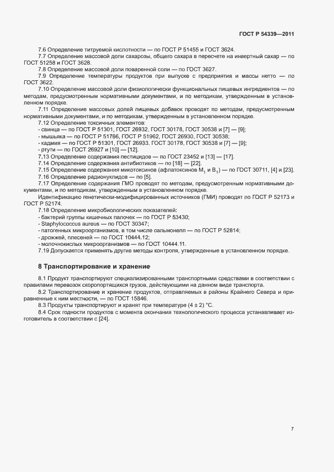 Страница 9 ГОСТ Р 54339-2011