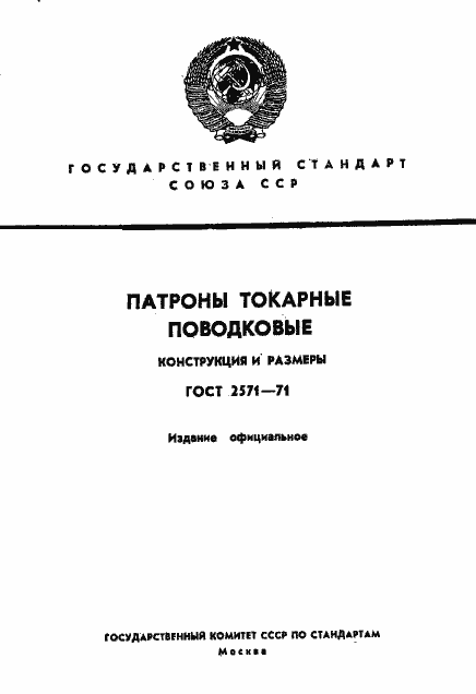 Страница 1 ГОСТ 2571-71