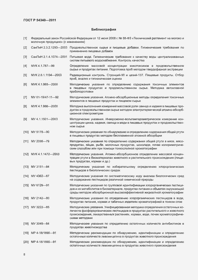 Страница 10 ГОСТ Р 54340-2011