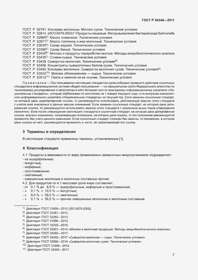 Страница 5 ГОСТ Р 54340-2011