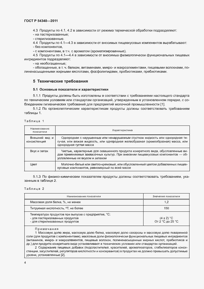 Страница 6 ГОСТ Р 54340-2011