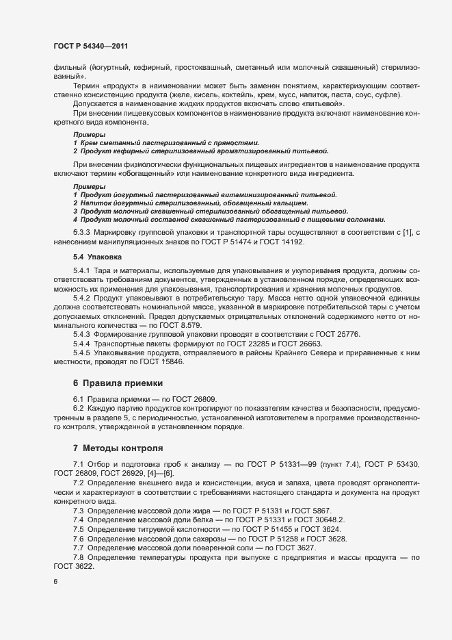 Страница 8 ГОСТ Р 54340-2011