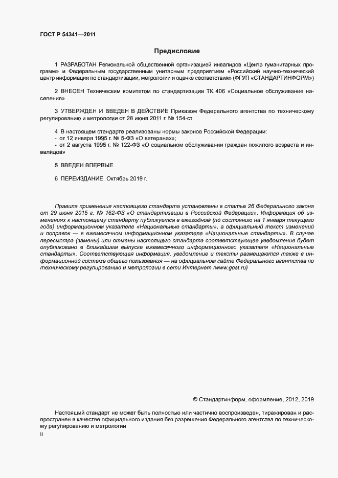 Страница 2 ГОСТ Р 54341-2011