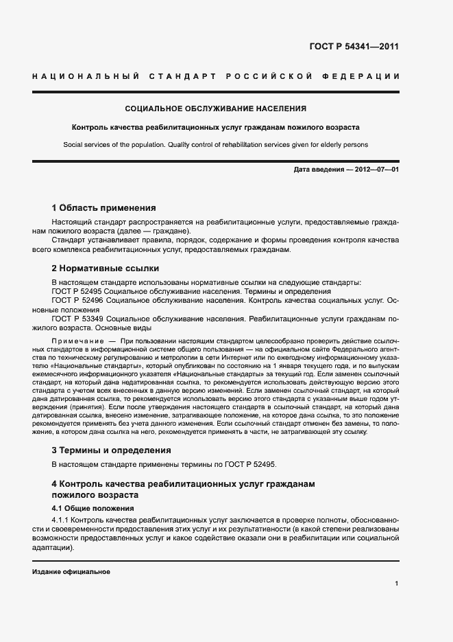 Страница 4 ГОСТ Р 54341-2011