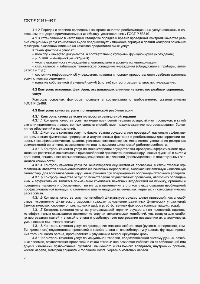 Страница 5 ГОСТ Р 54341-2011
