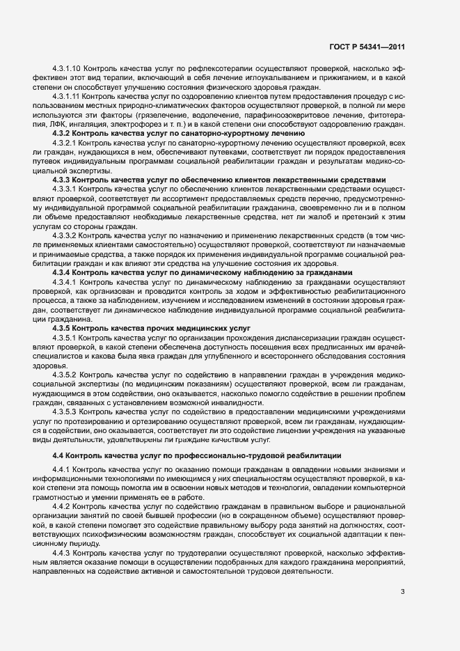 Страница 6 ГОСТ Р 54341-2011