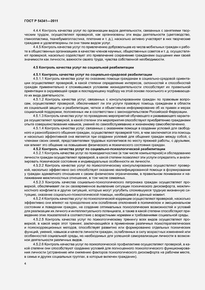 Страница 7 ГОСТ Р 54341-2011
