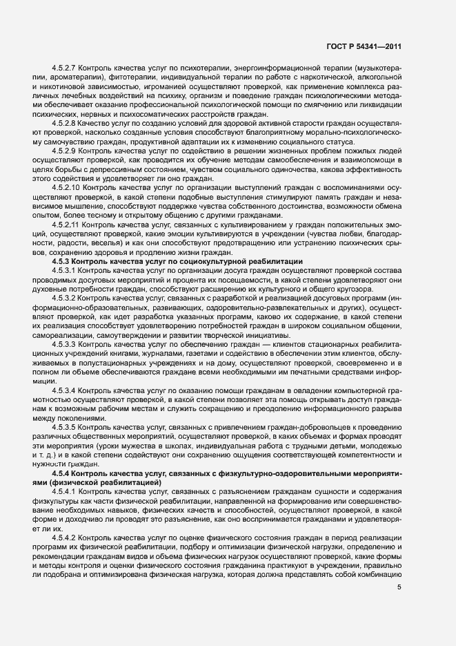 Страница 8 ГОСТ Р 54341-2011