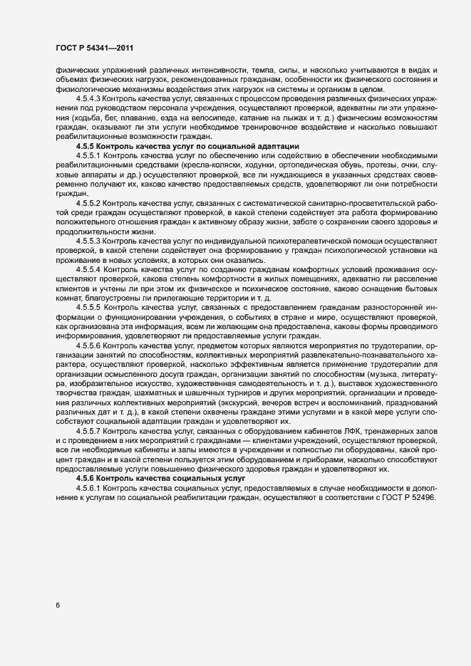 Страница 9 ГОСТ Р 54341-2011