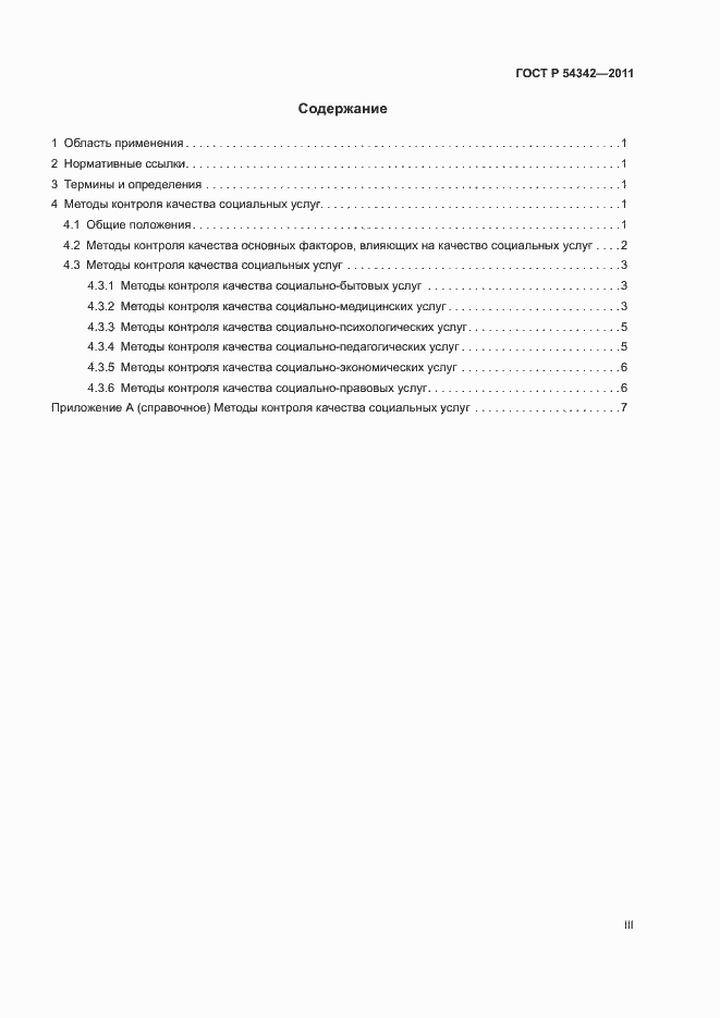 Страница 3 ГОСТ Р 54342-2011