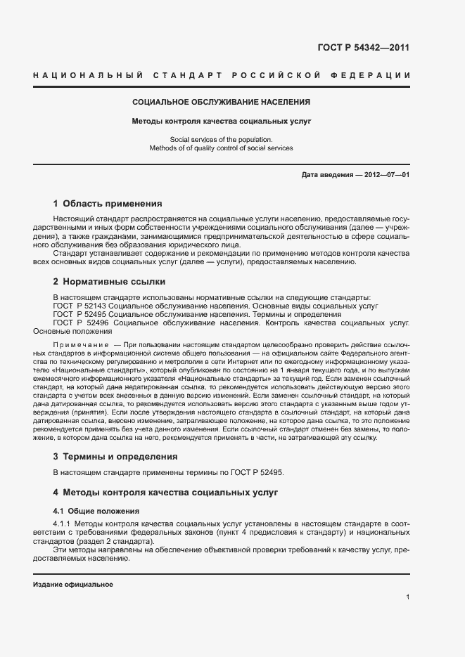 Страница 4 ГОСТ Р 54342-2011