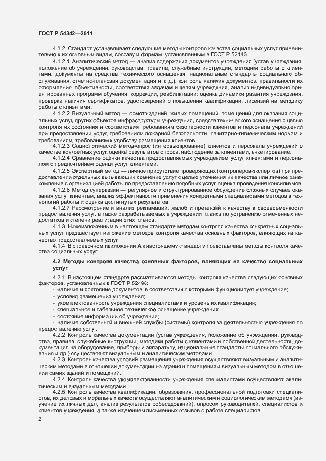 Страница 5 ГОСТ Р 54342-2011