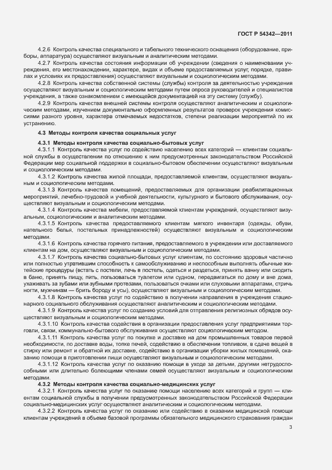 Страница 6 ГОСТ Р 54342-2011
