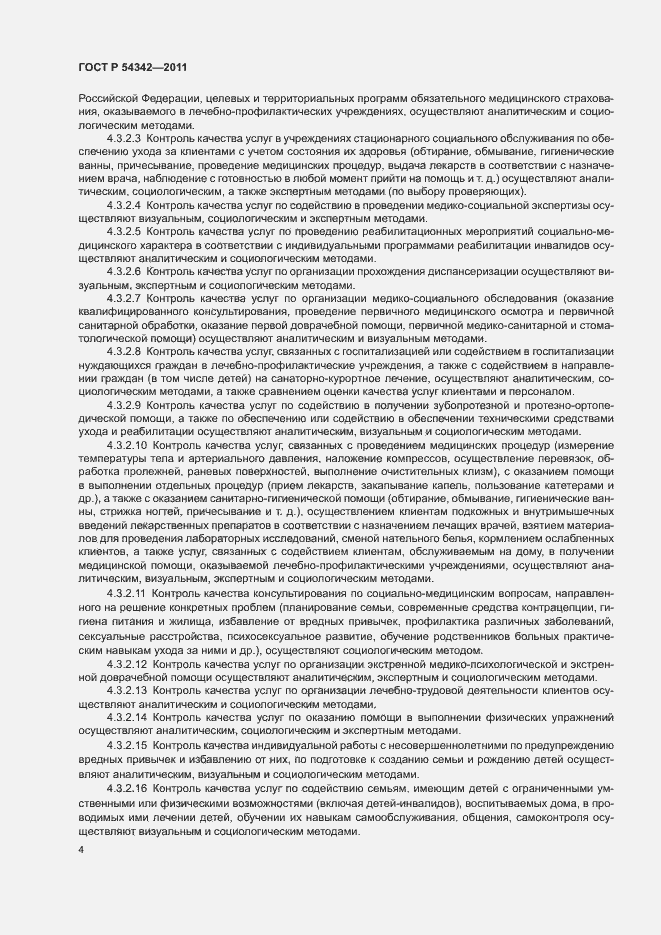 Страница 7 ГОСТ Р 54342-2011